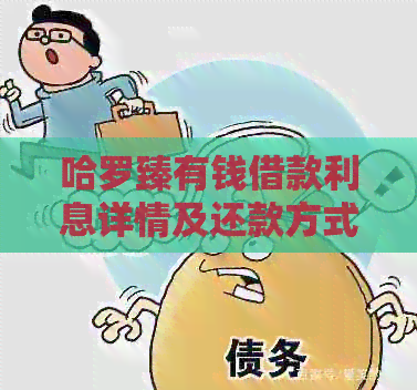 哈罗臻有钱借款利息详情及还款方式