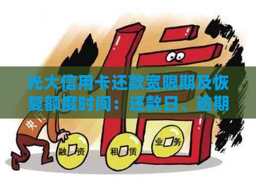 光大信用卡还款宽限期及恢复额度时间：还款日、逾期天数及第三天到几点