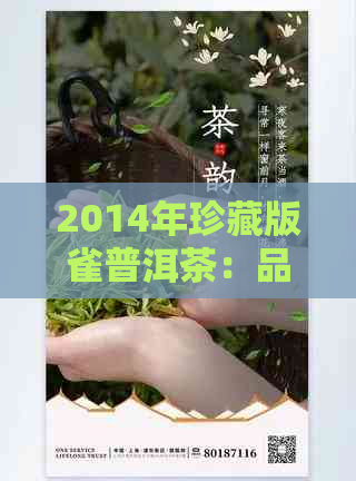 2014年珍藏版雀普洱茶：品质与口感的完美结合