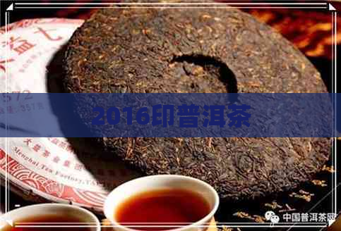 2016印普洱茶