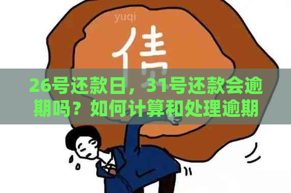 26号还款日，31号还款会逾期吗？如何计算和处理逾期情况