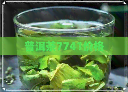 普洱茶7741价格