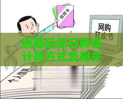 逾期还款日具体计算方式及相关政策解析