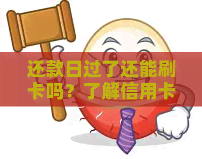 还款日过了还能刷卡吗？了解信用卡还款相关问题及解决方法