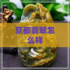 京都翡翠怎么样