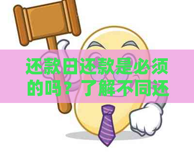 还款日还款是必须的吗？了解不同还款方式和逾期处理策略以确保按时还款