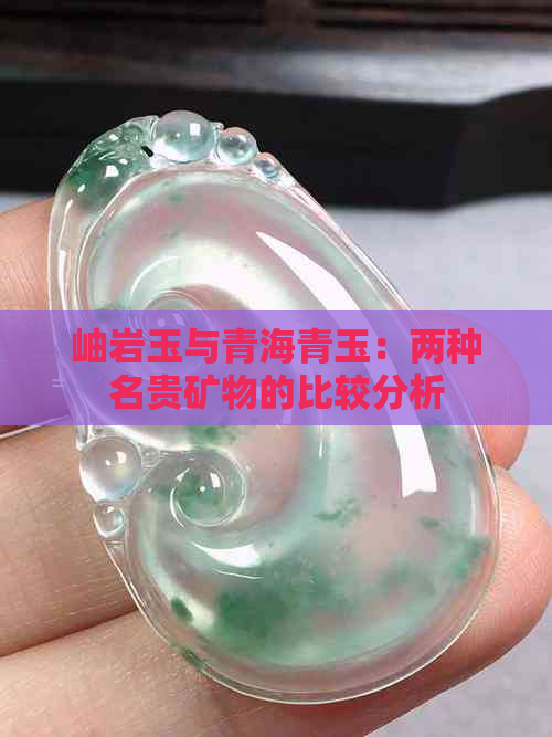 岫岩玉与青海青玉：两种名贵矿物的比较分析