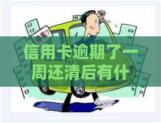 信用卡逾期了一周还清后有什么后果