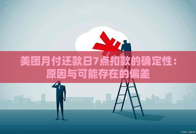 美团月付还款日7点扣款的确定性：原因与可能存在的偏差