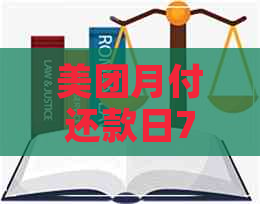 美团月付还款日7点一定扣款吗