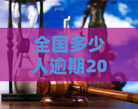 全国多少人逾期2020-全国多少人逾期2023