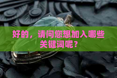 好的，请问您想加入哪些关键词呢？