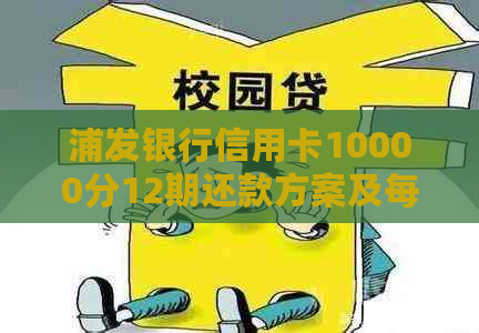 浦发银行信用卡10000分12期还款方案及每月额外还款分析