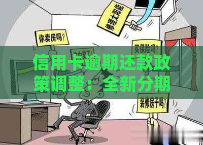 信用卡逾期还款政策调整：全新分期条款解读与建议