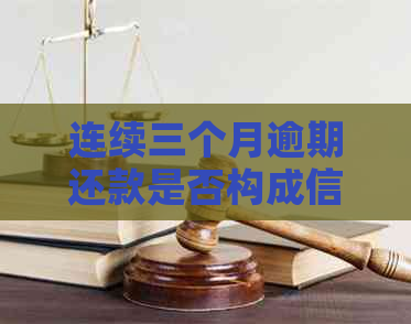 连续三个月逾期还款是否构成信用不良：解答与分析