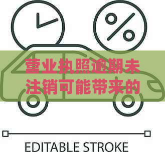 营业执照逾期未注销可能带来的全面影响与应对措：了解您的权益与责任