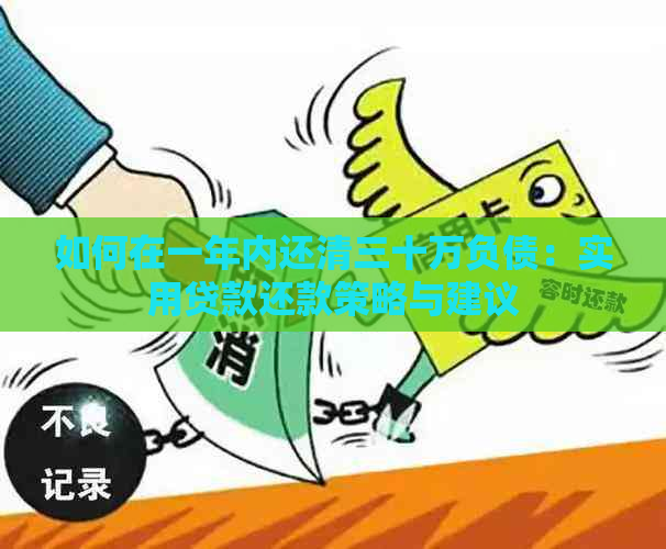 如何在一年内还清三十万负债：实用贷款还款策略与建议