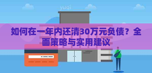 如何在一年内还清30万元负债？全面策略与实用建议