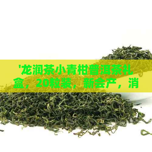 '龙润茶小青柑普洱茶礼盒，20粒装，新会产，消食必备，伴侣云南普洱茶'