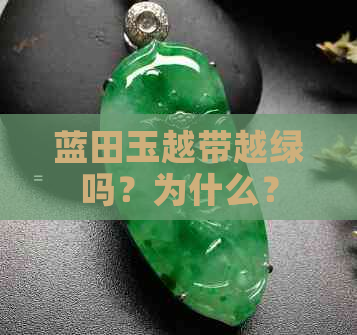 蓝田玉越带越绿吗？为什么？