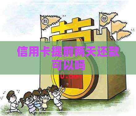 信用卡提前两天还款可以吗