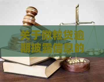 关于微粒贷逾期披露信息的真实性：全面解析与解答用户疑惑