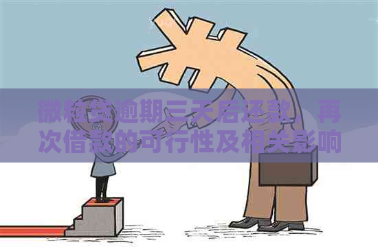 微粒贷逾期三天后还款，再次借款的可行性及相关影响分析