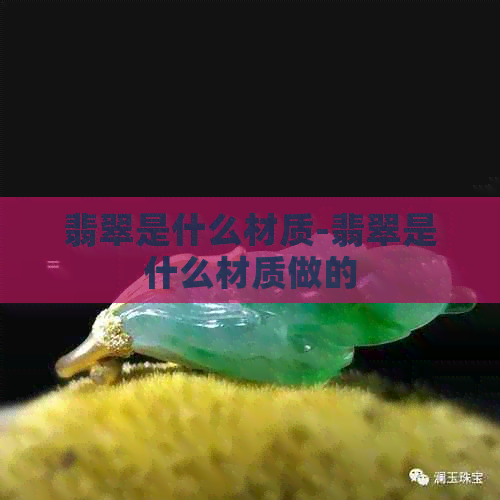 翡翠是什么材质-翡翠是什么材质做的