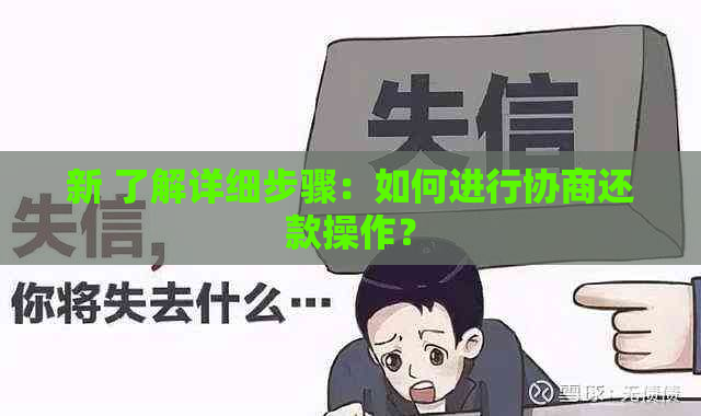 新 了解详细步骤：如何进行协商还款操作？