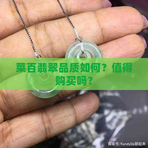 菜百翡翠品质如何？值得购买吗？