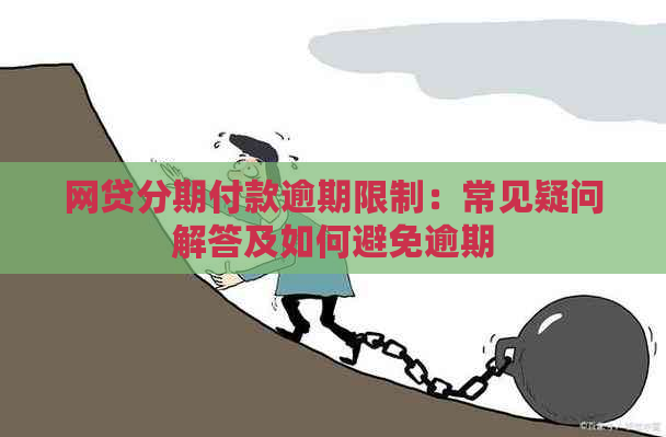 网贷分期付款逾期限制：常见疑问解答及如何避免逾期