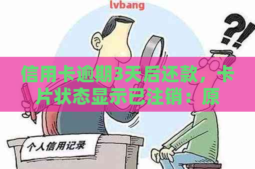 信用卡逾期3天后还款，卡片状态显示已注销：原因、处理办法和如何预防