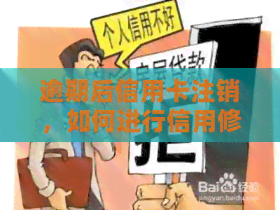 逾期后信用卡注销，如何进行信用修复与恢复？全面指南解答您的疑虑