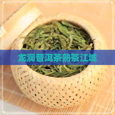 龙润普洱茶熟茶江城