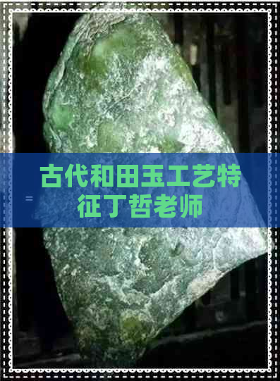 古代和田玉工艺特征丁哲老师