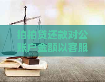 还款对公账户金额以客服确认为准，如何处理疑问？