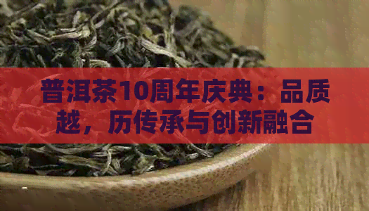 普洱茶10周年庆典：品质越，历传承与创新融合