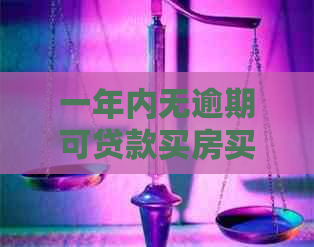 一年内无逾期可贷款买房买车吗