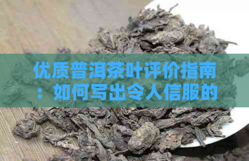 优质普洱茶叶评价指南：如何写出令人信服的好评语？