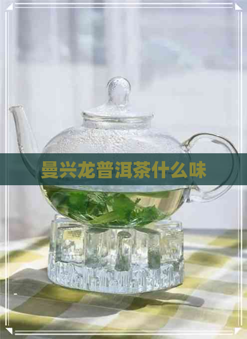 曼兴龙普洱茶什么味