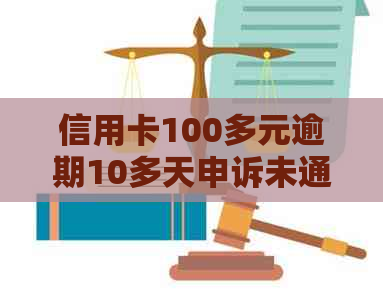 信用卡100多元逾期10多天申诉未通过，会对信用产生影响吗？