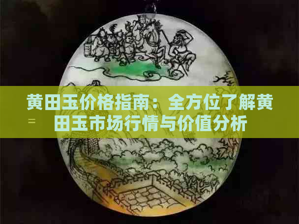 黄田玉价格指南：全方位了解黄田玉市场行情与价值分析