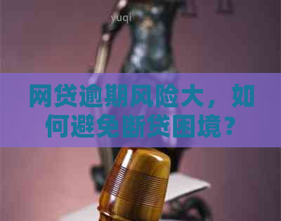 网贷逾期风险大，如何避免断贷困境？