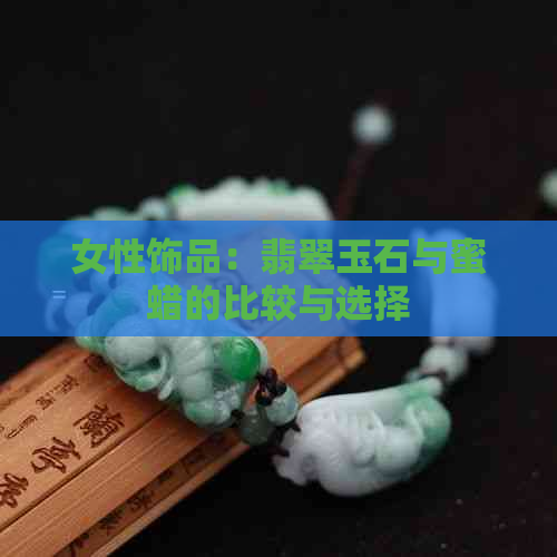 女性饰品：翡翠玉石与蜜蜡的比较与选择