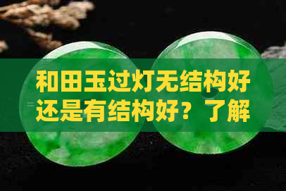 和田玉过灯无结构好还是有结构好？了解微结构及料义——和田玉过灯结构探讨