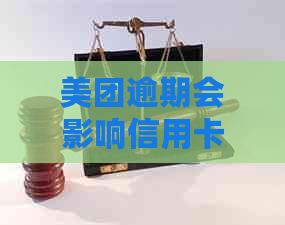 美团逾期会影响信用卡额度使用和，但不会影响花呗。