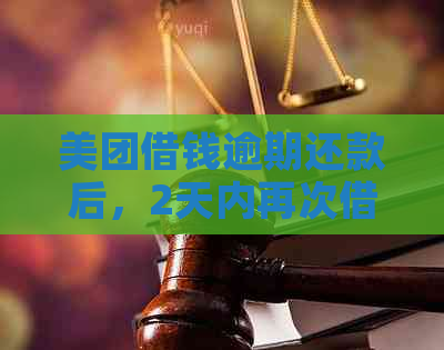 美团借钱逾期还款后，2天内再次借款的可行性及其影响因素分析