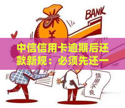 中信信用卡逾期后还款新规：必须先还一半才能办理分期付款