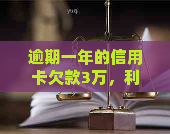 逾期一年的信用卡欠款3万，利息计算方式及偿还总额解读