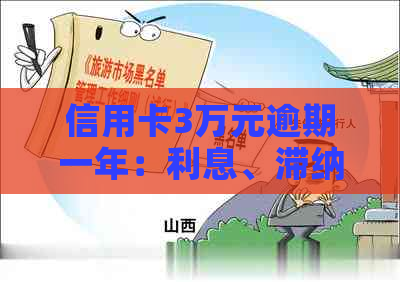 信用卡3万元逾期一年：利息、滞纳金详解与计算，告别高额费用陷阱